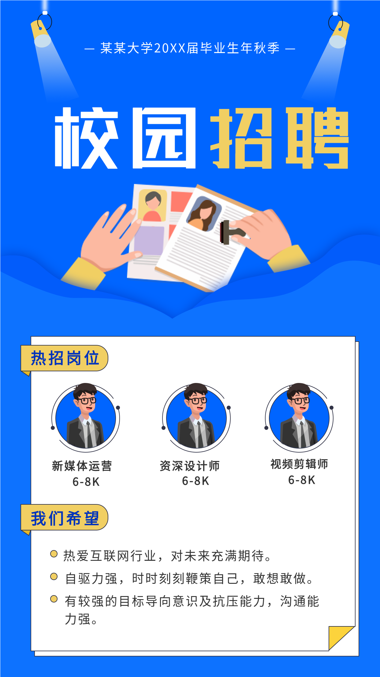 蓝色简约大学校园招聘宣传岗位介绍简历投递宣传海报