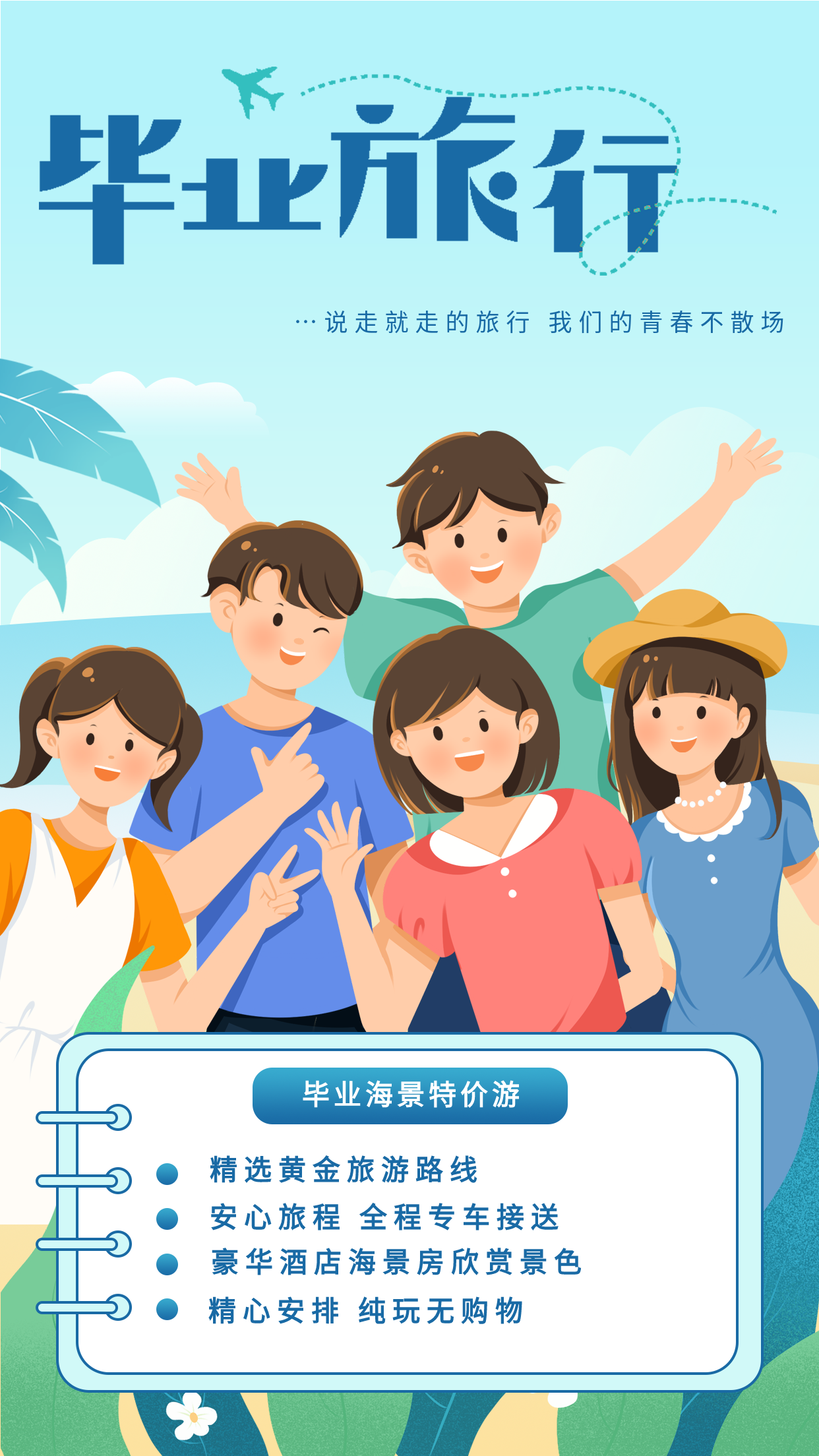 蓝色清新毕业海边特价游活动介绍插画风格宣传海报