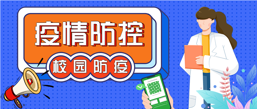 蓝色清新校园疫情防控指南宣传微信公众号封面