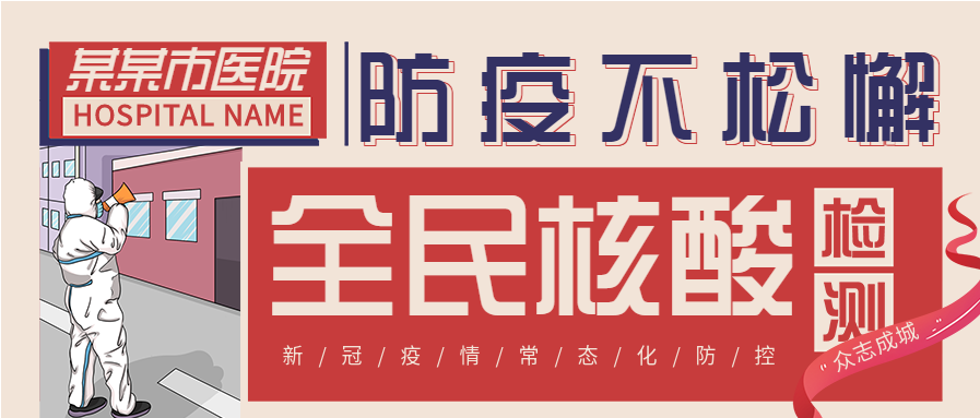 创意设计全民核酸检测疫情防控注意事项微信公众号封面