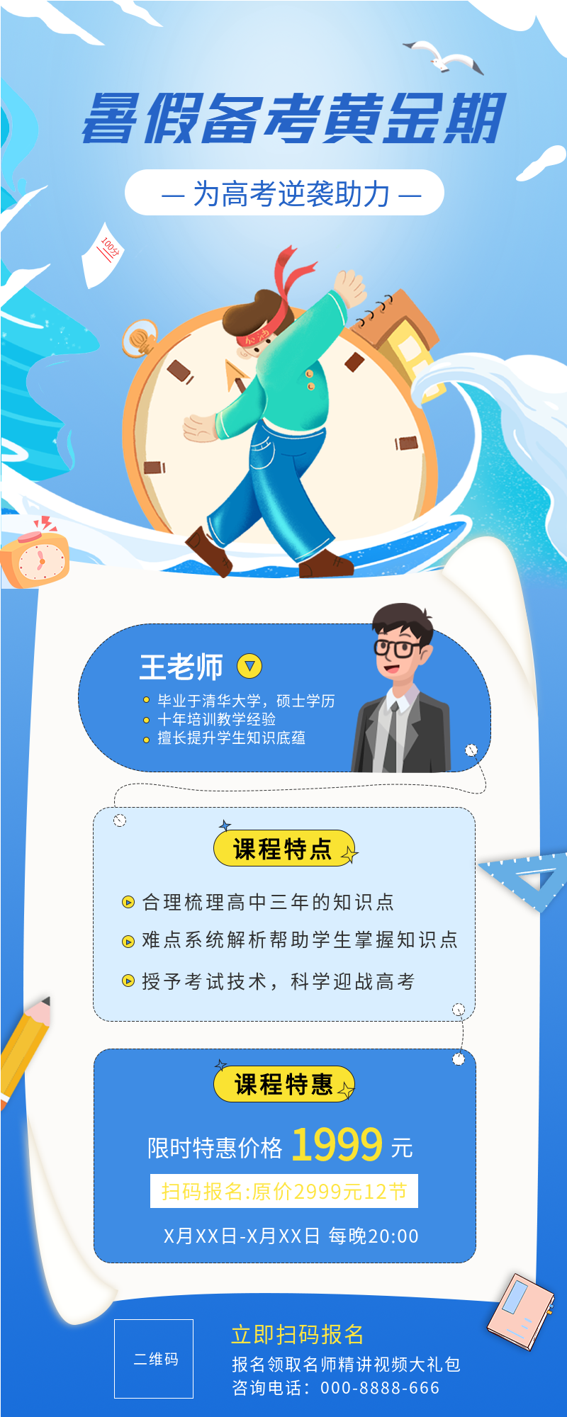 清新蓝色暑假备考教育培训课程介绍宣传长图海报