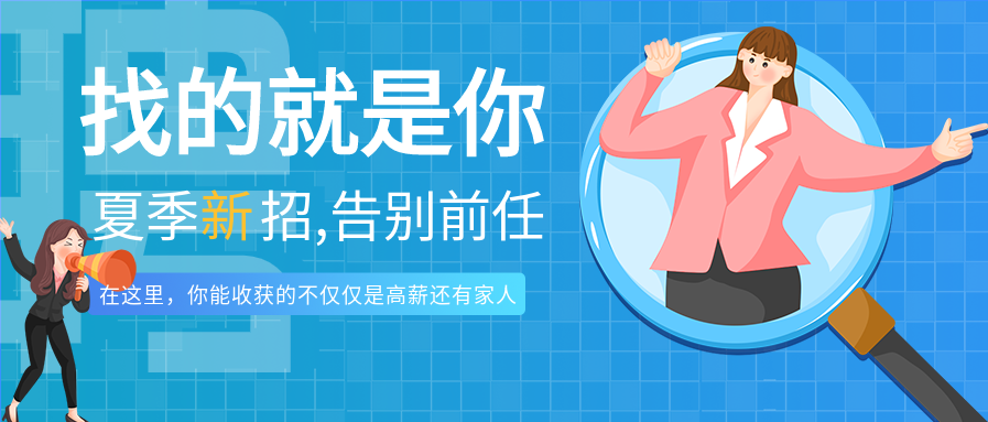 清新蓝色企业夏季新招岗位招聘宣传微信公众号封面