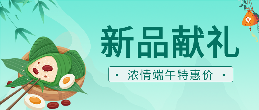清新绿色端午节新品献礼优惠营销活动宣传微信公众号首图