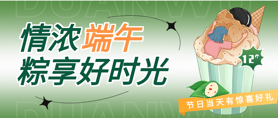 卡通手绘端午节甜品店优惠促销活动宣传微信公众号首图