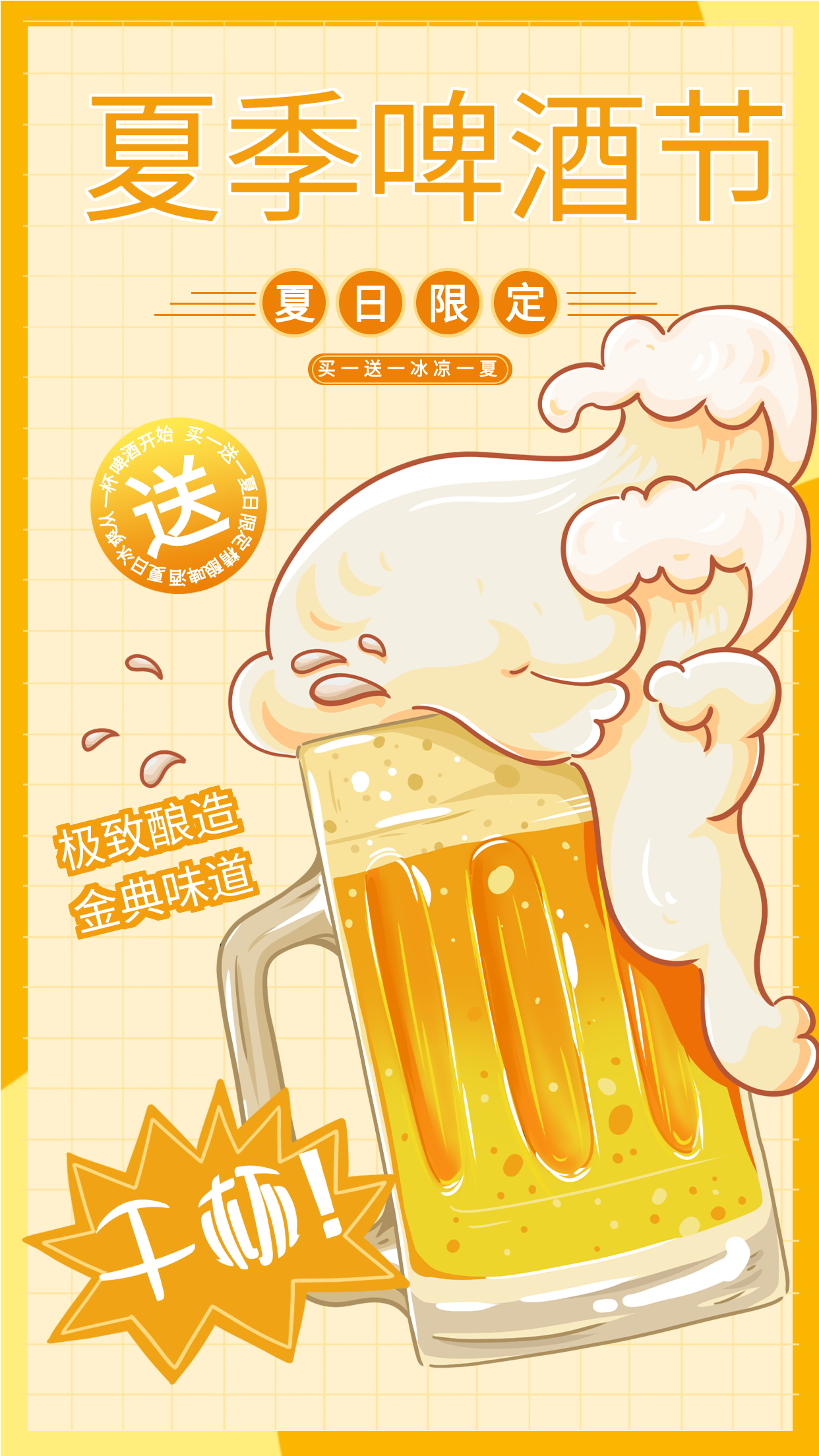 黄色创意夏季狂欢啤酒节干杯畅饮宣传海报