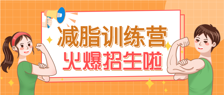 卡通手绘减脂训练营招生优惠促销微信公众号封面首图