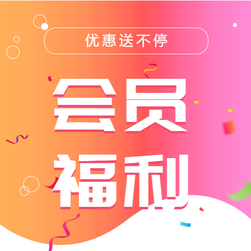 时尚创意会员福利红包优惠活动宣传微信公众号封面次图