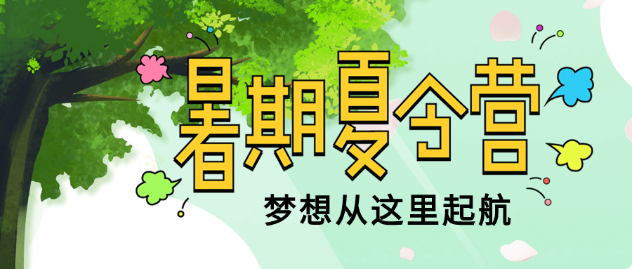 卡通手绘暑期梦想起航夏令营活动招生宣传微信公众号首图