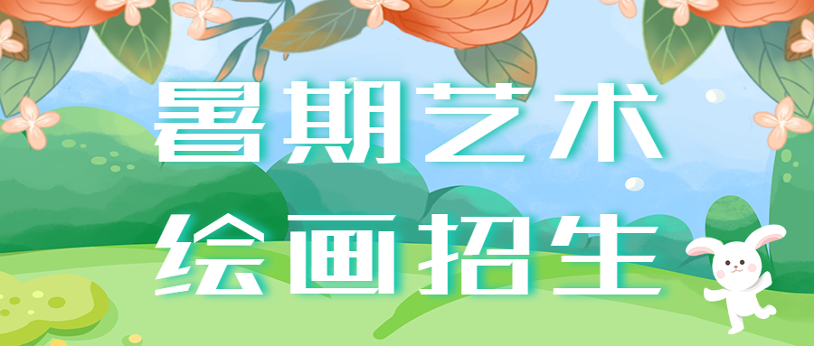 卡通手绘学校暑假艺术绘画班招生优惠活动小兔子宣传微信公众