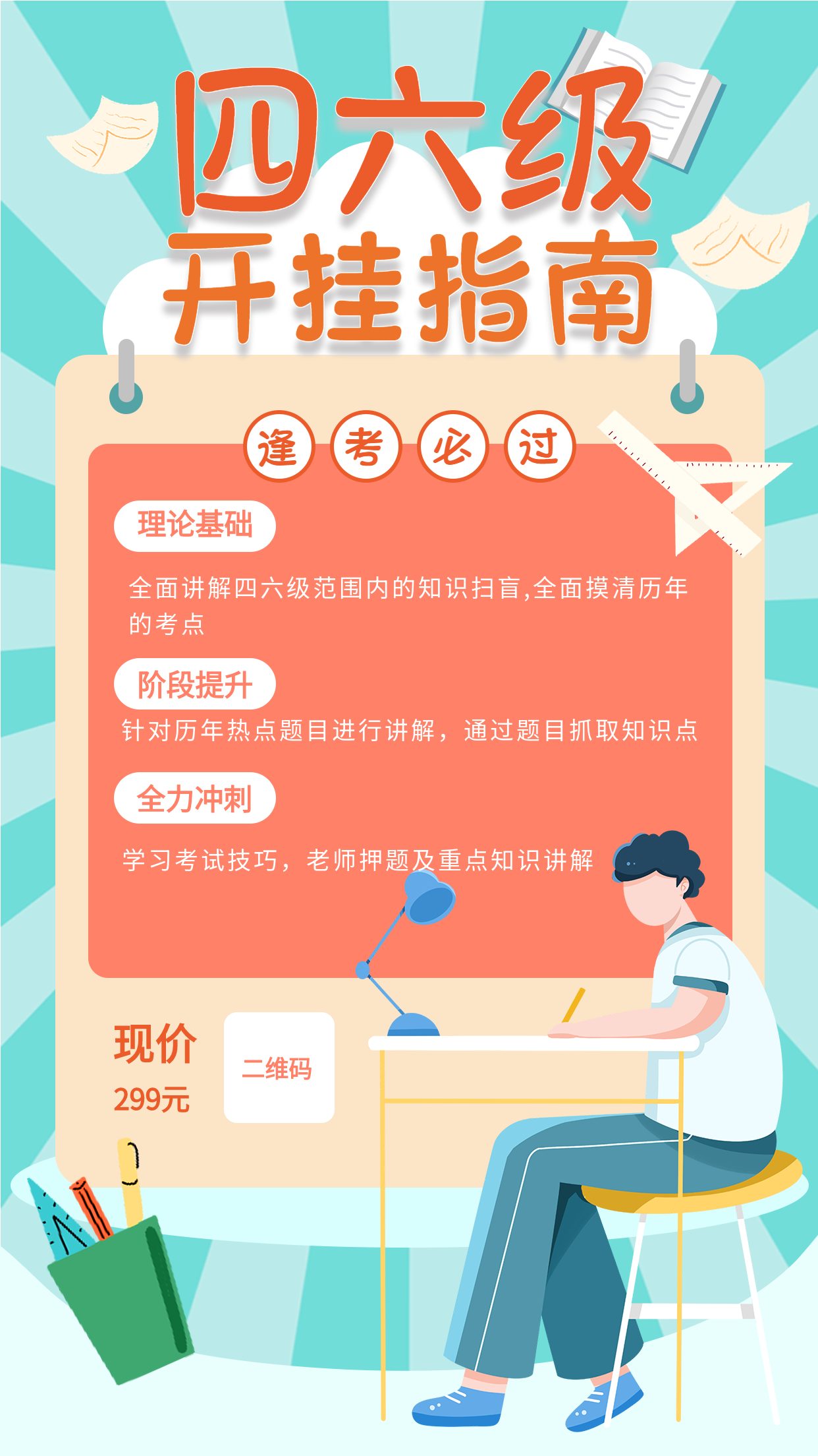 手绘放射背景四六级开挂指南逢考必过培训课程招生营销宣传海报