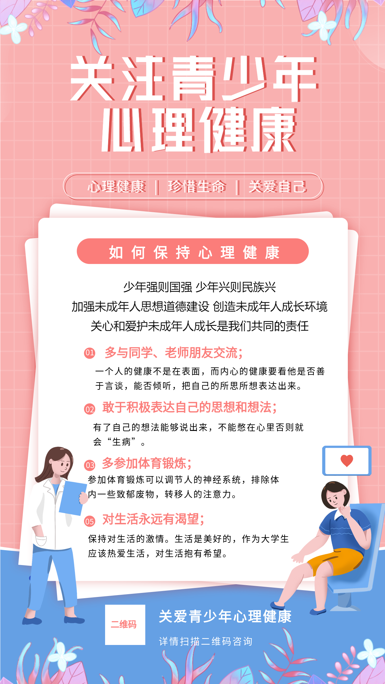 粉色网格关注青少年心理健康宣女性咨询疏导知识宣传海报