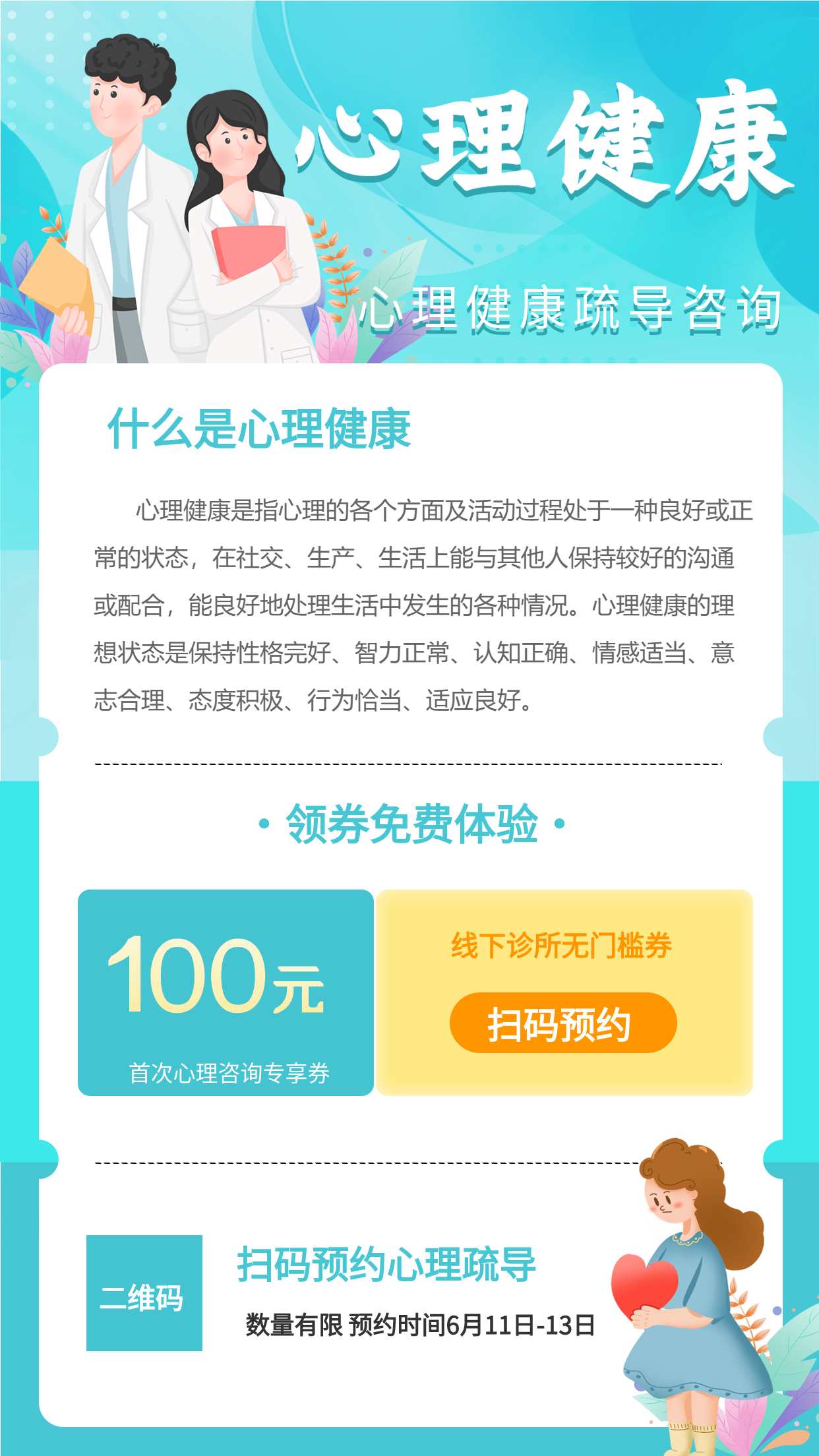 清新简约心理健康疏导咨询关爱健康优惠券医生坐诊营销宣传海报