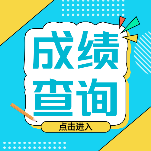 简约手绘考试查询自考成绩微信公众号次图