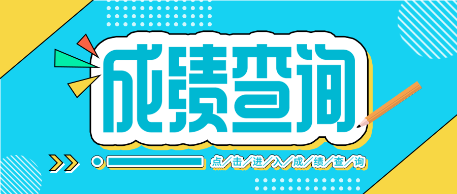 蓝色简约学生成绩查询考试成绩微信公众号首图