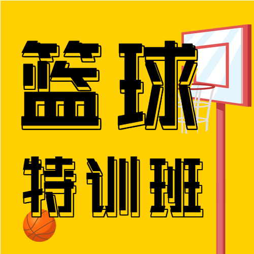 黄色简约篮球特训班学校暑假兴招生计划宣春微信公众号次图