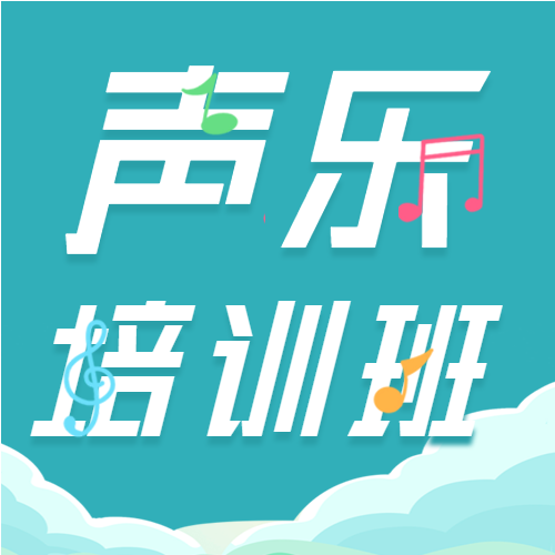 绿色简约音符声乐专业指导培训班报名宣传微信公众号封面次图