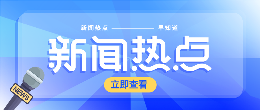 蓝色简约采访新闻热点信息资讯发布话筒公众号封面首图
