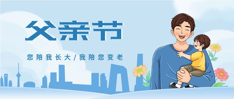 蓝色清新父亲节亲情宣传父子相拥城市剪影微信公众号首图