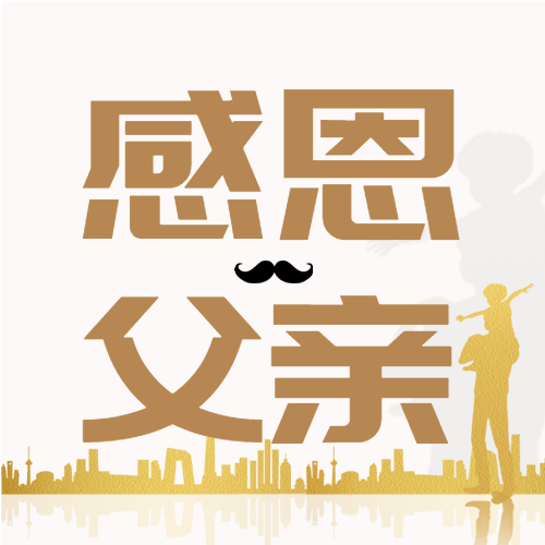 金色简约小胡子感恩父亲节宣传微信公众号次图