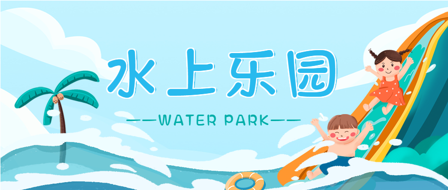 蓝色清新水上乐园活动宣传娱乐游玩孩童游泳椰子树微信公众号首图