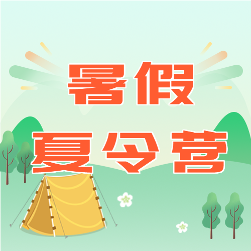 简约清新暑假夏令营招生报名宣传活动推广帐篷森林微信公众号次图