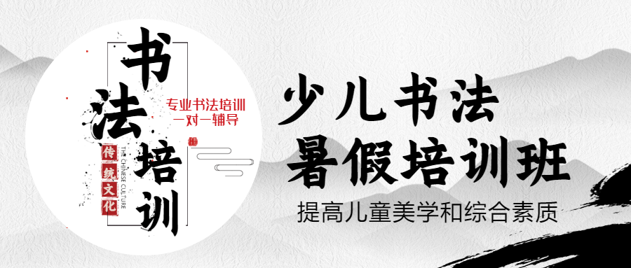 中国风少儿书法培训班暑假一对一学习辅导报名宣传水墨大山微信公