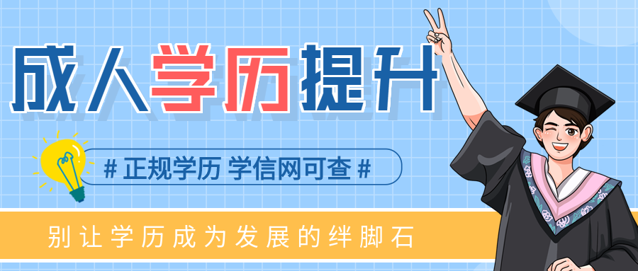 蓝色网格背景成人高考学历提升教育营销报名宣传男生人物灯泡微信