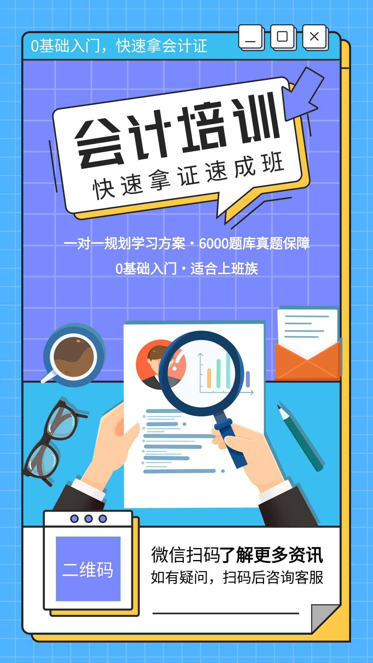 卡通手绘会计速成班辅导培训招生宣传放大镜邮件职场办公海报