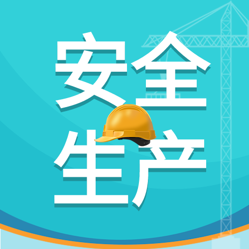 蓝色简约安全生产施工制造安全帽吊车微信公众号次图