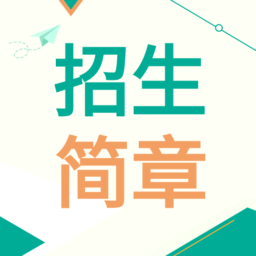 清新简约大学招生简章报名通知宣传微信公众号次图