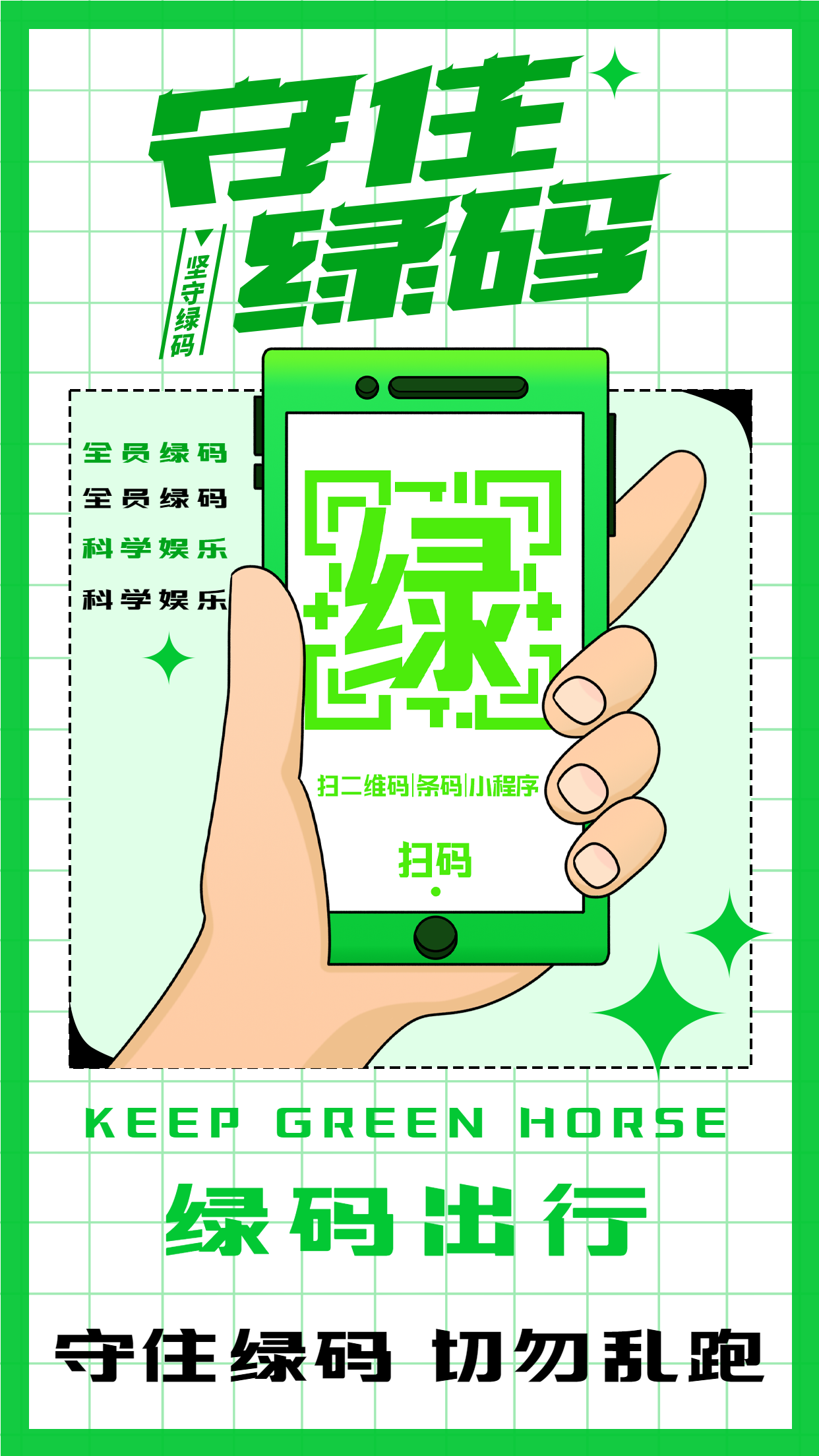 手绘简约守住绿码疫情防护防疫宣传海报