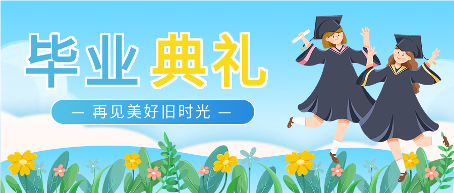 卡通手绘毕业典礼节目介绍活动宣传花丛穿学士服学生微信公众号首