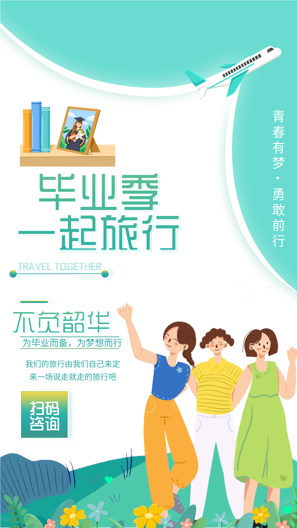 简约清新毕业旅行结伴同游旅游咨询报名飞机毕业照女生人物宣传海