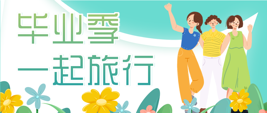 卡通手绘毕业旅行旅游攻略营销活动宣传报名结伴出游鲜花微信公众