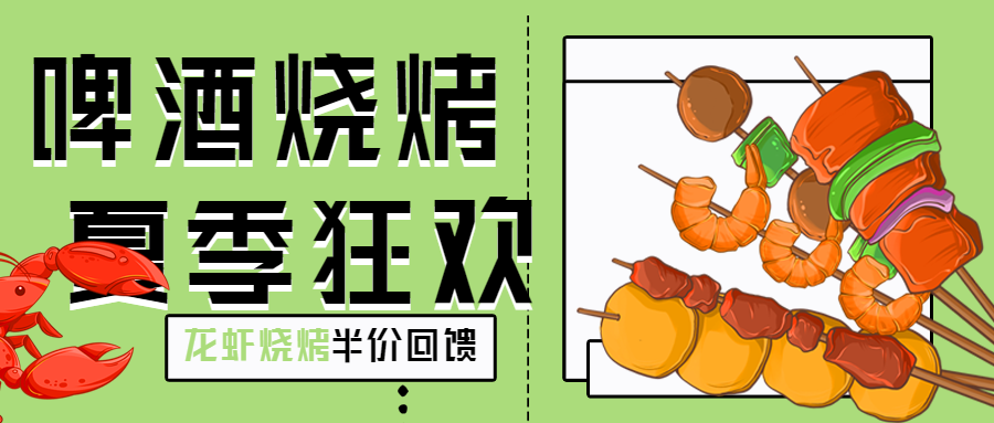 绿色清新夏日美食狂欢搬家促销营销宣传啤酒烧烤龙虾微信公众号首