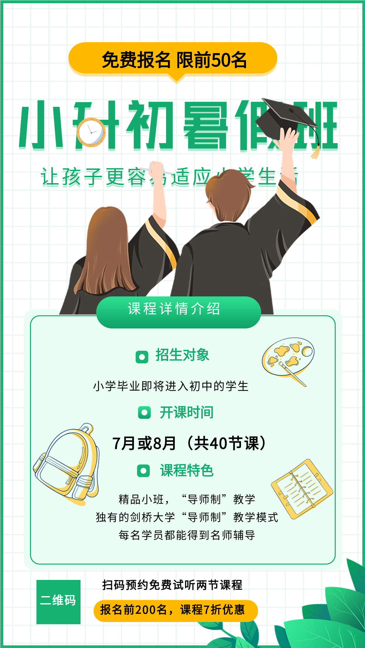 小清新小升初暑假班课程详情介绍招生报名宣传海报