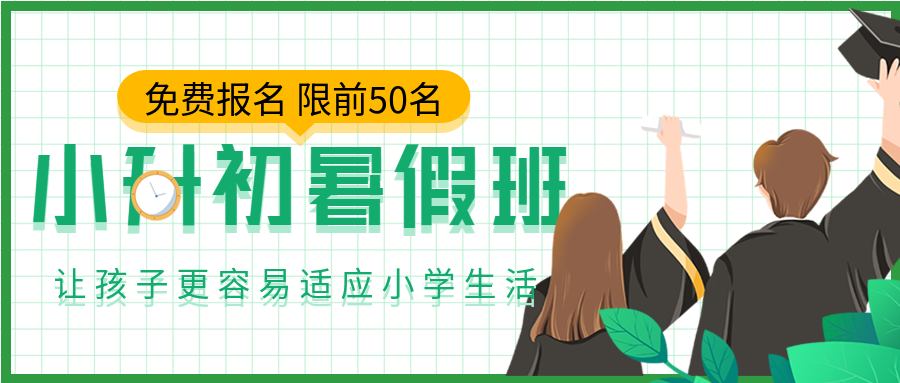 绿色手绘教育小升初学习班暑假培训课程宣传报名微信公众号首图