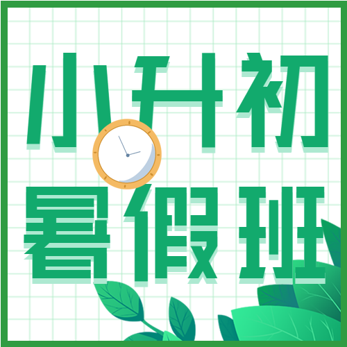 绿色手绘小升初暑假班教育课程介绍宣传报名微信公众号次图
