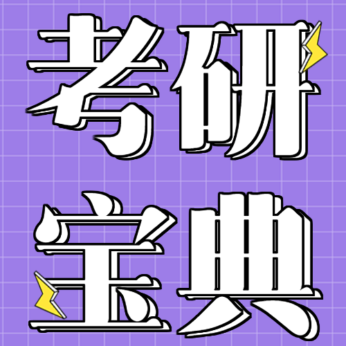 简约网格背景考研备考宝典学习考前冲刺班培训机构培训促销微信公
