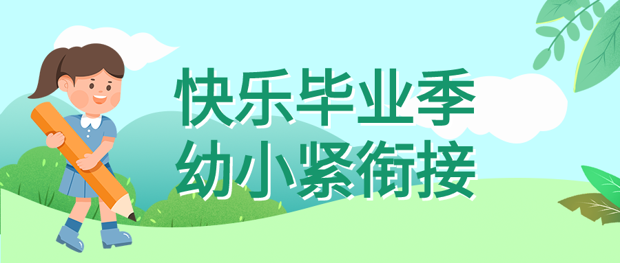 清新手绘幼小衔接补习班营销宣传报名招生小女孩学习微信公众号首