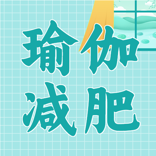 绿色网格背景健身房瑜伽减肥训练健康课程介绍宣传微信公众号次图