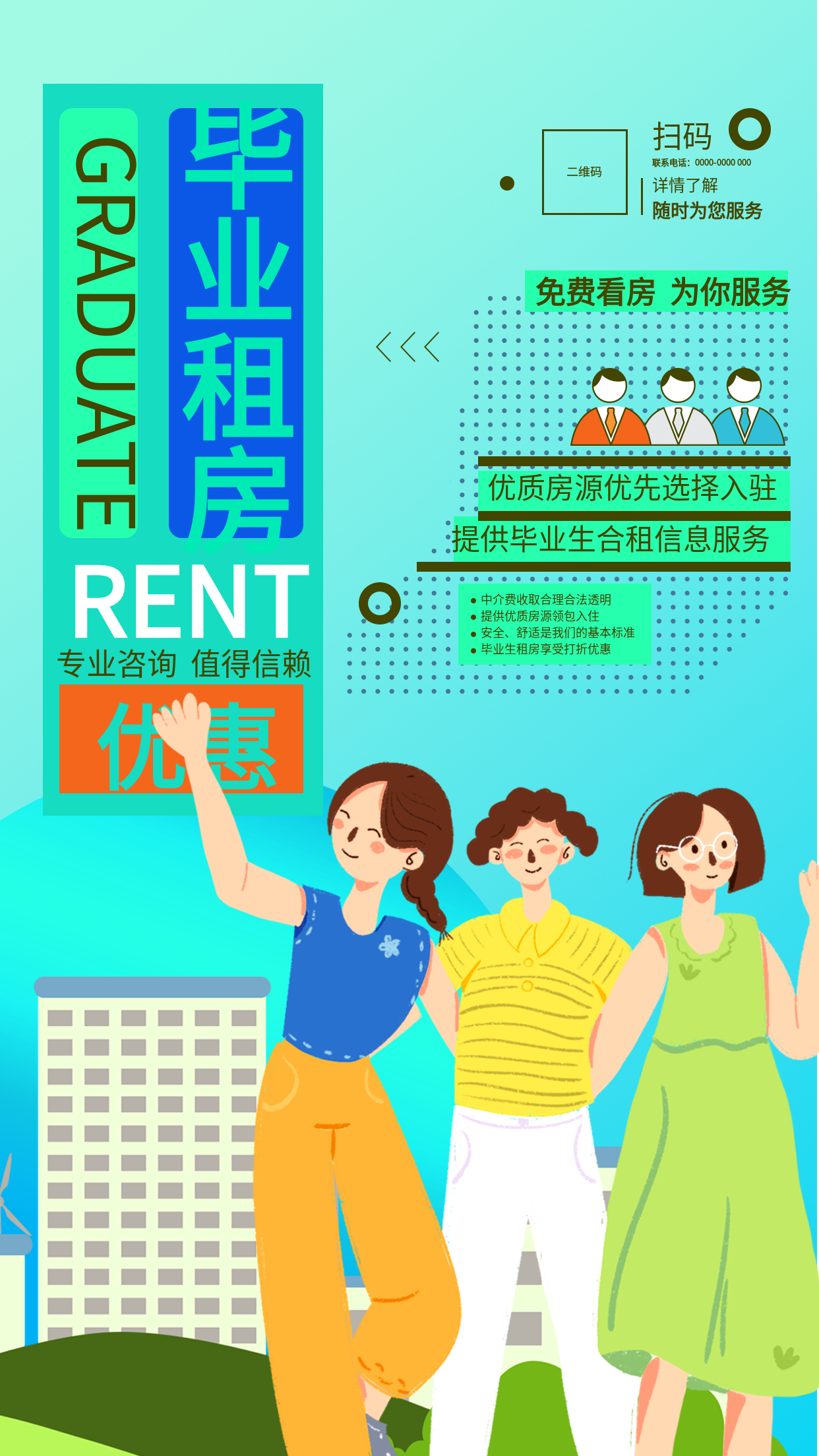 清新简约大学生毕业租房优惠促销房屋中介营销活动宣传海报