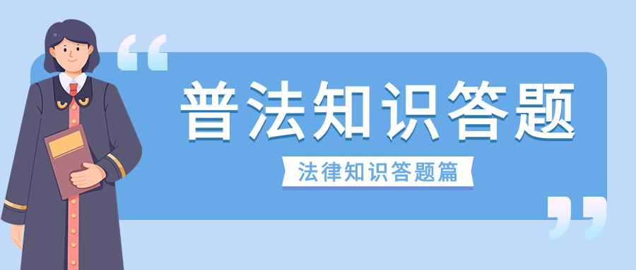 蓝色简约法律知识普及答题介绍考试招生宣传微信公众号首图
