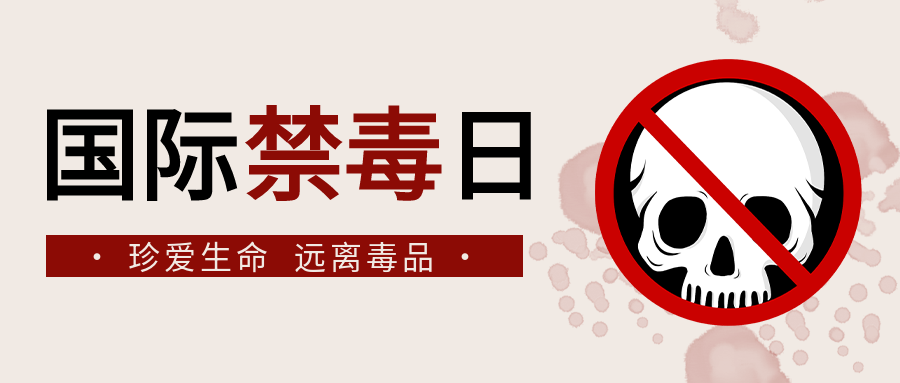 简约简洁国际禁毒日毒品科普禁毒行动骷髅头宣传微信公众号首图