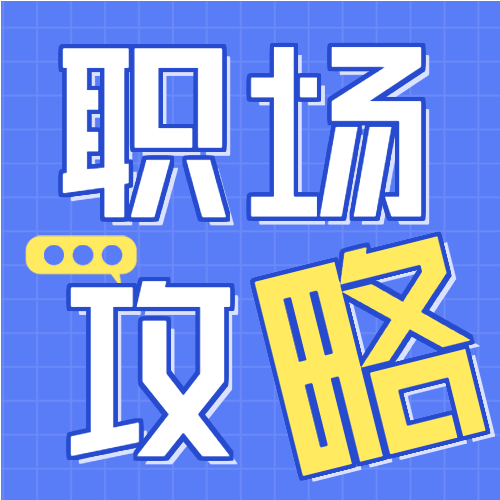 蓝色简约背景职员初入职场攻略培训课程营销报名宣传微信公众号首