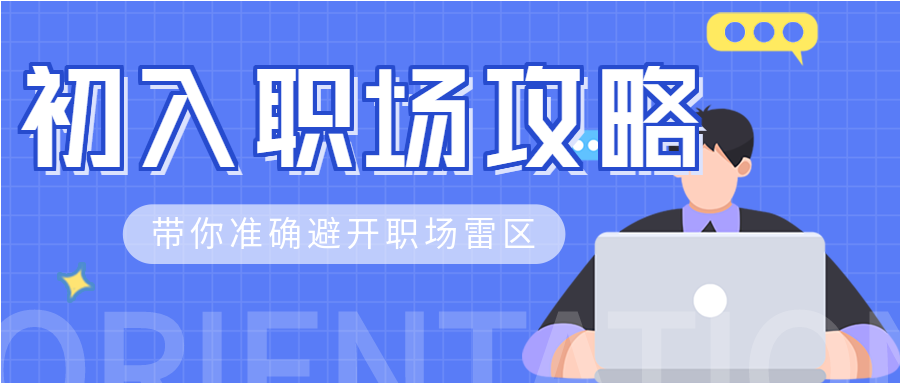 蓝色商务男生人物办公初入职场礼仪攻略工作技巧课程招生报名宣传