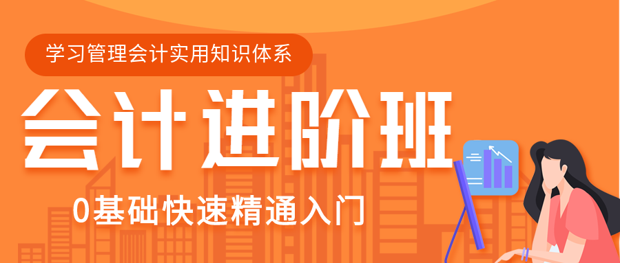 橙色简约会计进阶班0基础入门课程培训营销宣传微信公众号首图