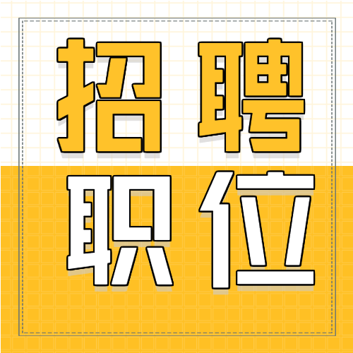 企业岗位招聘职位推荐求职微信公众号次图