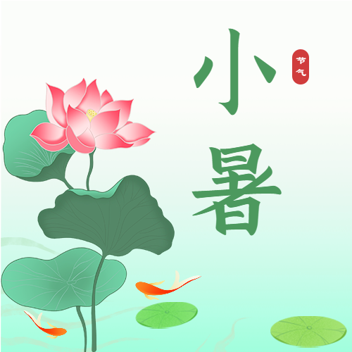 中国风小暑二十四节气荷花金鱼微信公众号次图