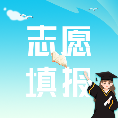 蓝色清新高考志愿填报指南技巧毕业生微信公众号次图
